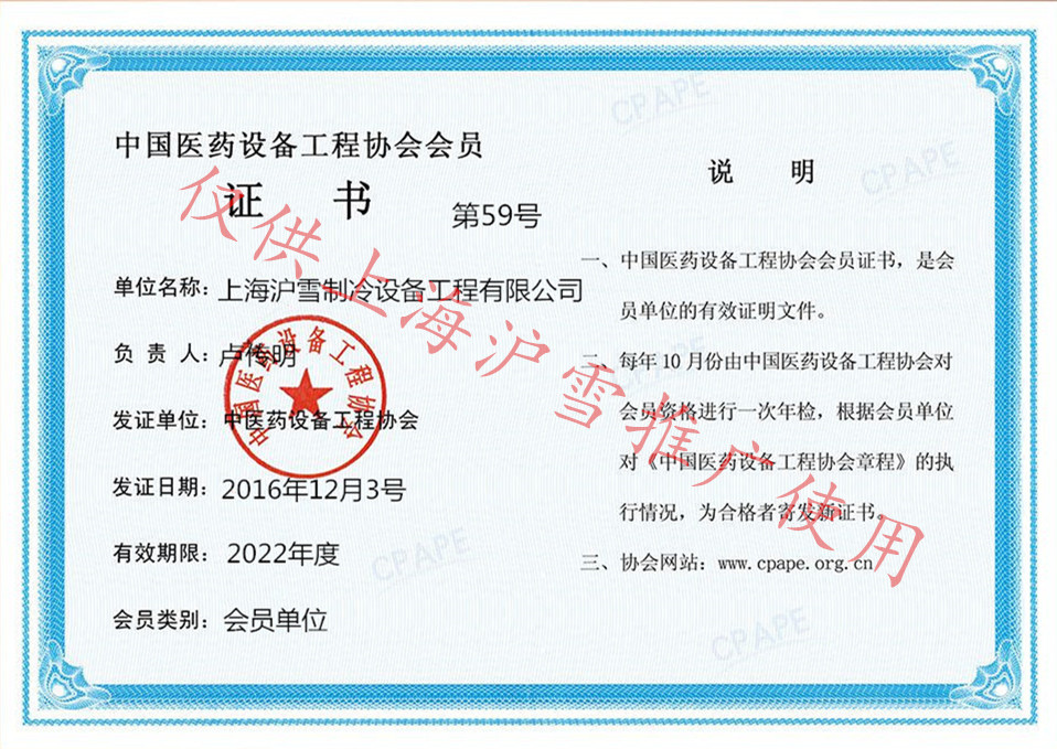 滬雪-醫藥設備工程協會會員證書.jpg